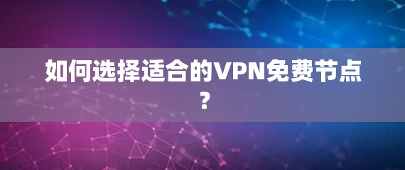 如何选择适合的VPN免费节点？