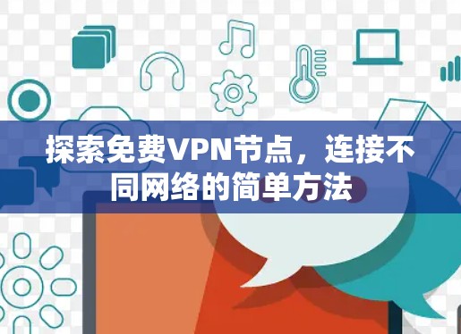探索免费VPN节点，连接不同网络的简单方法