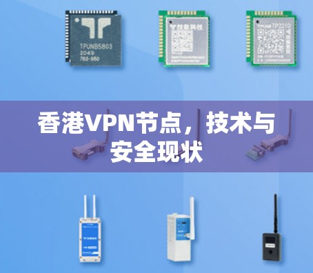 香港VPN节点，技术与安全现状
