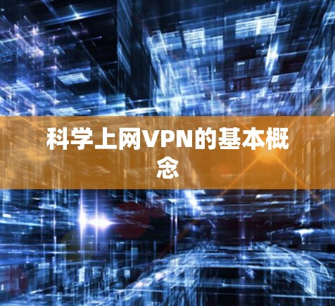 科学上网VPN的基本概念
