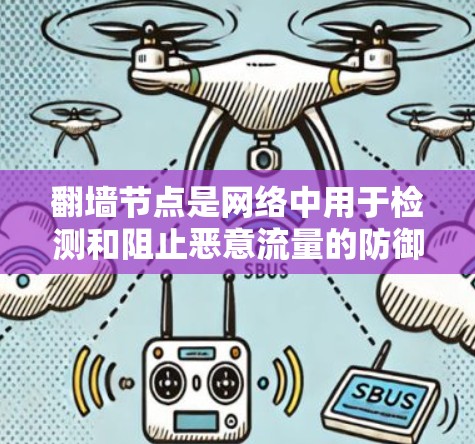 翻墙节点是网络中用于检测和阻止恶意流量的防御机制，确保网络的安全和稳定。以下是关于翻墙节点的详细总结