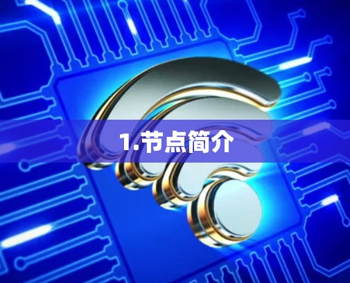 1.节点简介