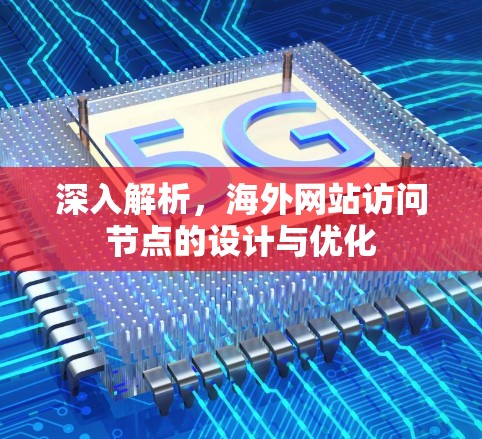 深入解析，海外网站访问节点的设计与优化