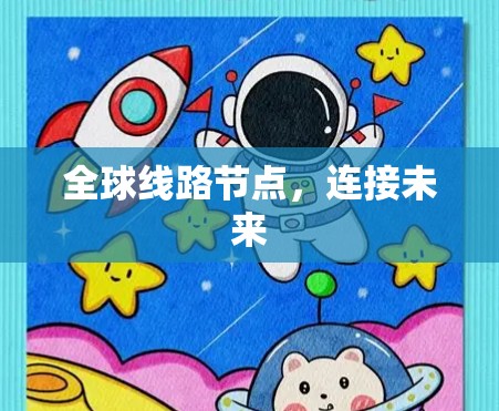 全球线路节点，连接未来