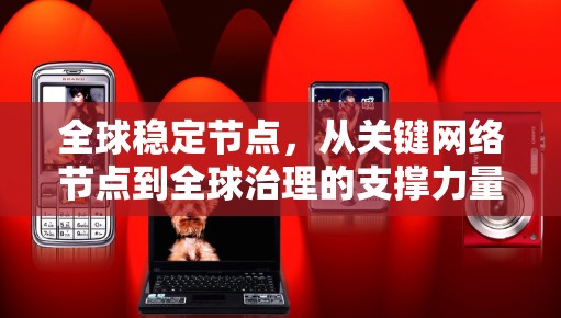 全球稳定节点，从关键网络节点到全球治理的支撑力量