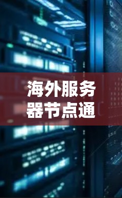 海外服务器节点通常指的是服务器节点被部署到海外地区的服务器平台。这些服务器可能与本地服务器有显著的物理和网络上的差异,因此需要特别配置和管理。以下是一些可能与海外服务器节点相关的信息 海外服务器节点通常指的是服务器节点被部署到海外地区的服务器平台。这些服务器可能与本地服务器有显著的物理和网络上的差异,因此需要特别配置和管理。以下是一些可能与海外服务器节点相关的信息