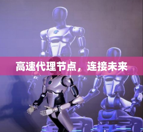 高速代理节点，连接未来