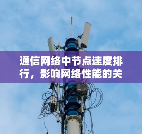 通信网络中节点速度排行，影响网络性能的关键因素