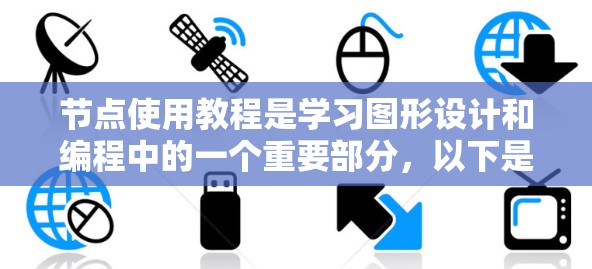 节点使用教程是学习图形设计和编程中的一个重要部分，以下是一步步的指南