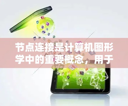节点连接是计算机图形学中的重要概念,用于连接节点以实现图形元素之间的连接。以下是详细的教程步骤和解释 节点连接是计算机图形学中的重要概念,用于连接节点以实现图形元素之间的连接。以下是详细的教程步骤和解释