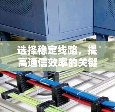 选择稳定线路，提高通信效率的关键