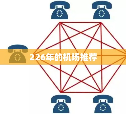 226年的机场推荐