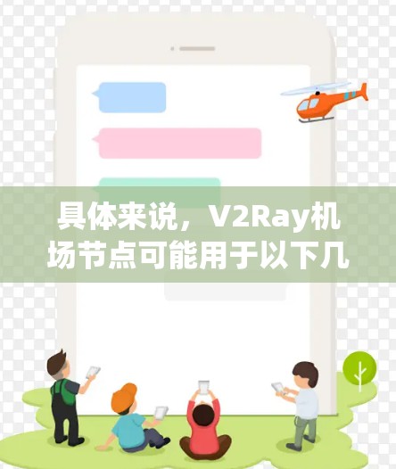 具体来说,V2Ray机场节点可能用于以下几种应用场景 具体来说,V2Ray机场节点可能用于以下几种应用场景