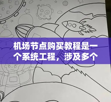 机场节点购买教程是一个系统工程,涉及多个步骤和配置。以下是逐步指南,帮助您理解和操作机场节点 机场节点购买教程是一个系统工程,涉及多个步骤和配置。以下是逐步指南,帮助您理解和操作机场节点