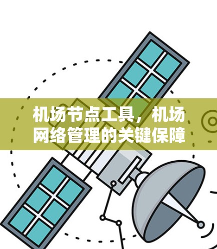 机场节点工具，机场网络管理的关键保障