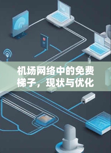 机场网络中的免费梯子，现状与优化