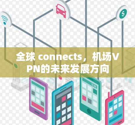全球 connects，机场VPN的未来发展方向