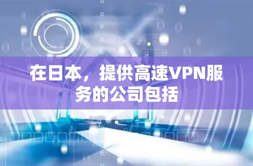 在日本，提供高速VPN服务的公司包括