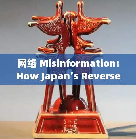 网络 Misinformation:How Japan’s Reverse Routing Works