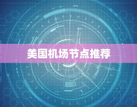 美国机场节点推荐