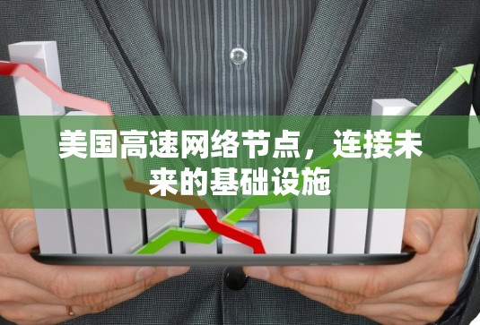 美国高速网络节点，连接未来的基础设施