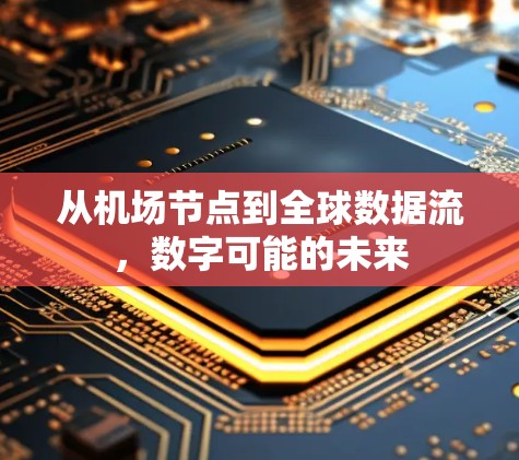 从机场节点到全球数据流，数字可能的未来