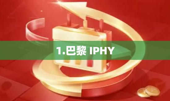 1.巴黎 IPHY 1.巴黎 IPHY