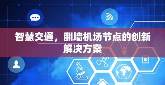 智慧交通,翻墙机场节点的创新解决方案 智慧交通,翻墙机场节点的创新解决方案