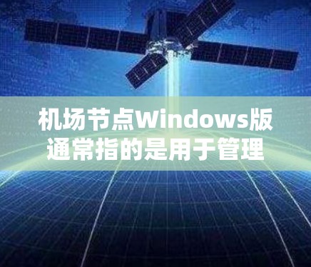 机场节点Windows版通常指的是用于管理机场信息、导航或机场设施的软件或应用,这些工具在Windows平台上运行,方便机场工作人员和旅客使用。以下是一些常见的机场节点Windows版的应用 机场节点Windows版通常指的是用于管理机场信息、导航或机场设施的软件或应用,这些工具在Windows平台上运行,方便机场工作人员和旅客使用。以下是一些常见的机场节点Windows版的应用