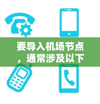 要导入机场节点，通常涉及以下几个步骤