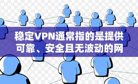稳定VPN通常指的是提供可靠、安全且无波动的网络环境的VPN服务。与普通的VPN不同,稳定VPN可能更注重网络的稳定性、加密的安全性和用户体验。以下是一些可能与稳定VPN相关的信息和建议 稳定VPN通常指的是提供可靠、安全且无波动的网络环境的VPN服务。与普通的VPN不同,稳定VPN可能更注重网络的稳定性、加密的安全性和用户体验。以下是一些可能与稳定VPN相关的信息和建议
