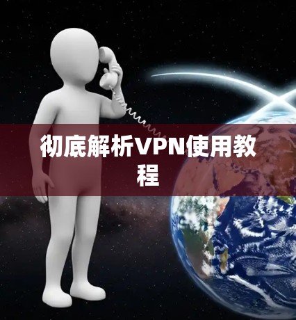 彻底解析VPN使用教程