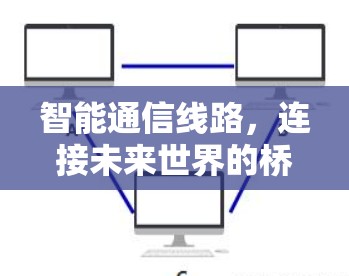 智能通信线路，连接未来世界的桥梁