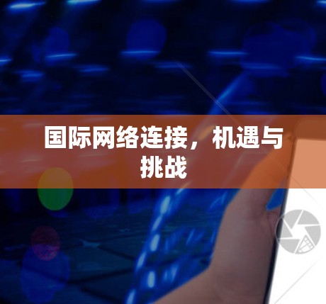 国际网络连接，机遇与挑战