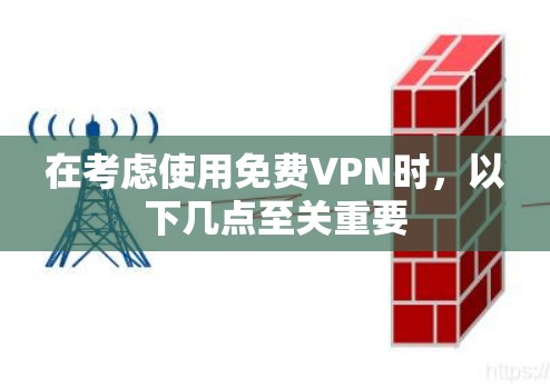 在考虑使用免费VPN时,以下几点至关重要 在考虑使用免费VPN时,以下几点至关重要