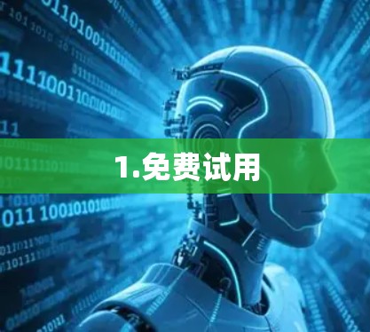 1.免费试用