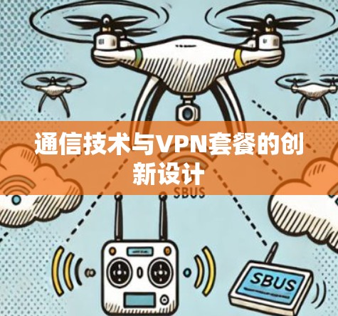 通信技术与VPN套餐的创新设计