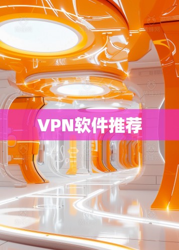 VPN软件推荐 VPN软件推荐