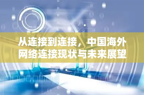 从连接到连接，中国海外网络连接现状与未来展望
