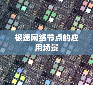 极速网络节点的应用场景 极速网络节点的应用场景