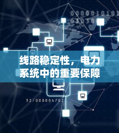 线路稳定性，电力系统中的重要保障