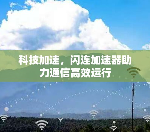 科技加速，闪连加速器助力通信高效运行