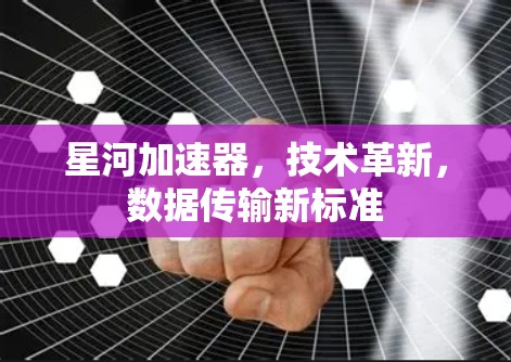 星河加速器，技术革新，数据传输新标准