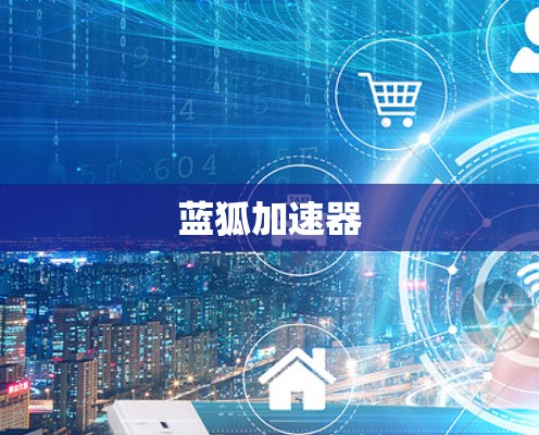 蓝狐加速器 蓝狐加速器