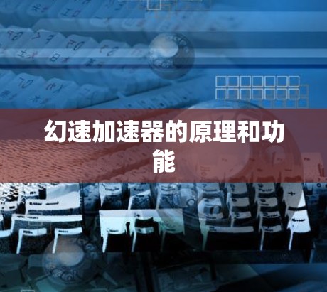 幻速加速器的原理和功能