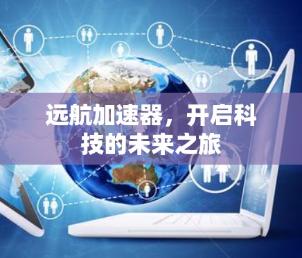 远航加速器，开启科技的未来之旅