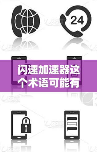 闪速加速器这个术语可能有不同的含义，具体取决于上下文。以下是一些可能的解释