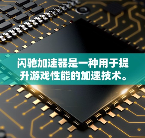 闪驰加速器是一种用于提升游戏性能的加速技术。它通过优化游戏运行环境、减少延迟和提高数据传输效率，帮助玩家在更快的时间内完成游戏。以下是关于闪驰加速器的一些关键信息