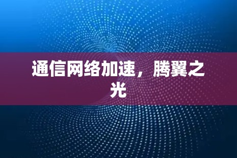 通信网络加速，腾翼之光