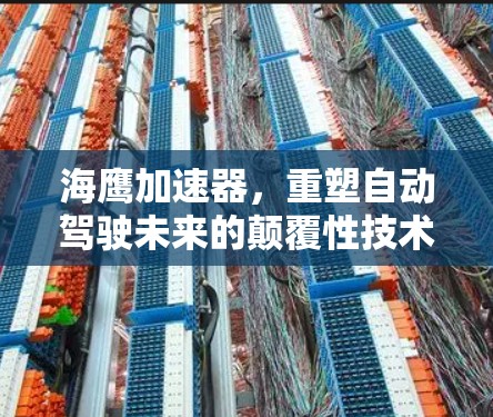 海鹰加速器，重塑自动驾驶未来的颠覆性技术